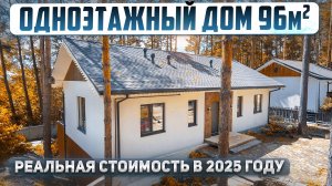 Сколько стоит построить дом под чистовую: реальная стоимость 2025. Проект одноэтажного дома 96м2