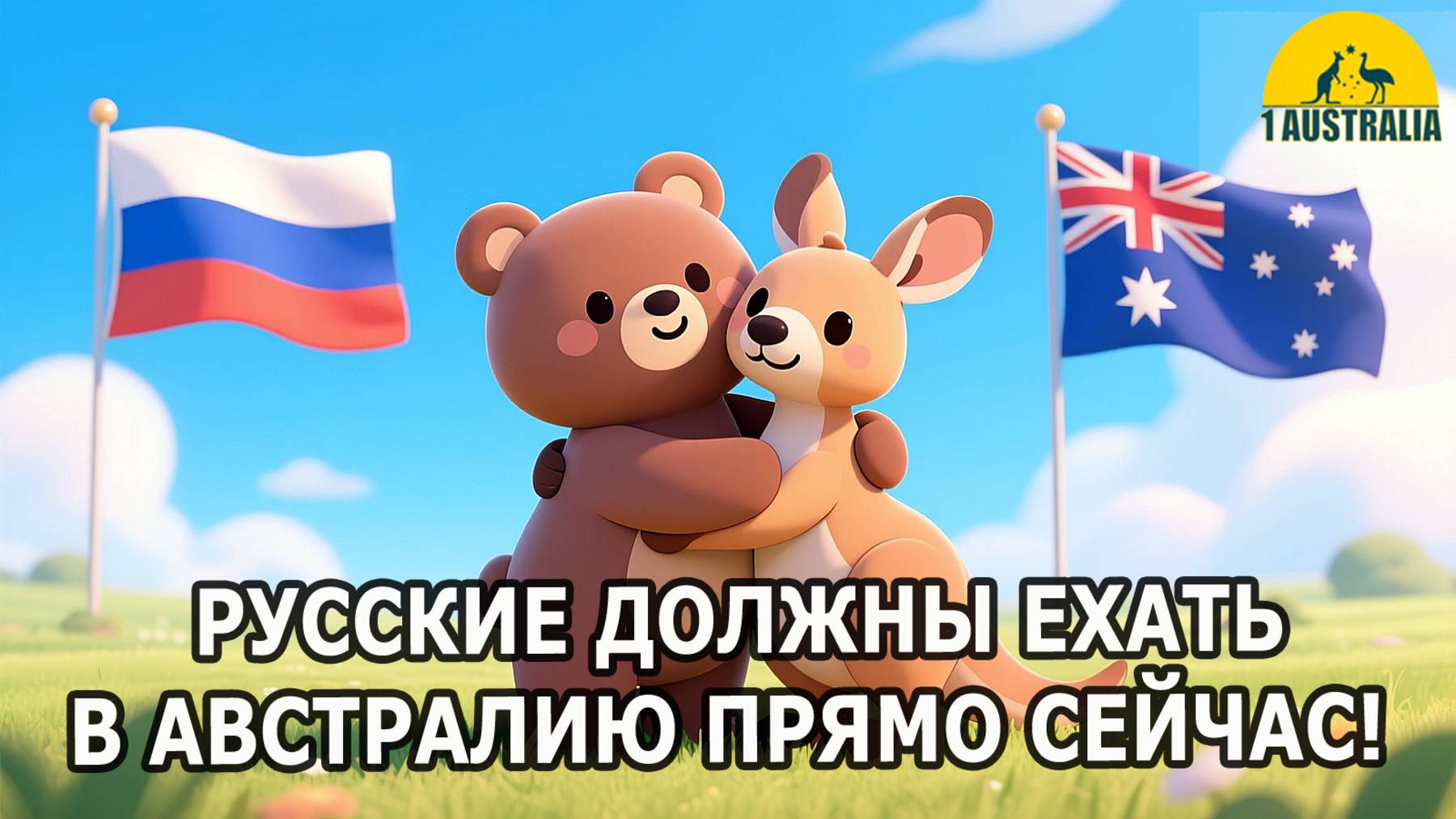 РУССКИЕ ДОЛЖНЫ ЕХАТЬ В АВСТРАЛИЮ ПРЯМО СЕЙЧАС! [#1Australia]#6256