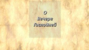 1-е Коринфянам, 11;23-25. О Вечере Господней. (1)