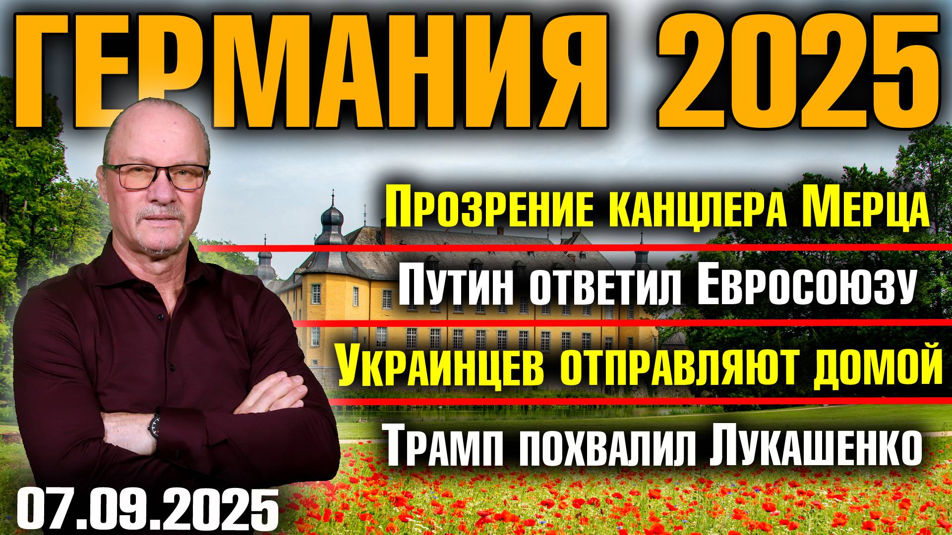 Прозрение канцлера Мерца/Путин ответил Евросоюзу/Украинцев отправят домой/Трамп похвалил Лукашенко смотреть онлайн