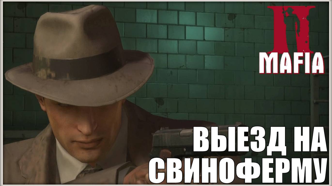 Люди, как свиньи. /Mafia 2 #8