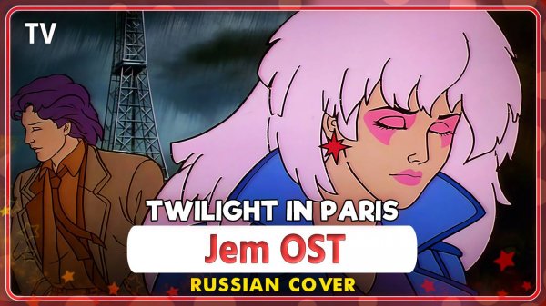 Jem OST [Twilight in Paris] русский кавер от Marie Bibika