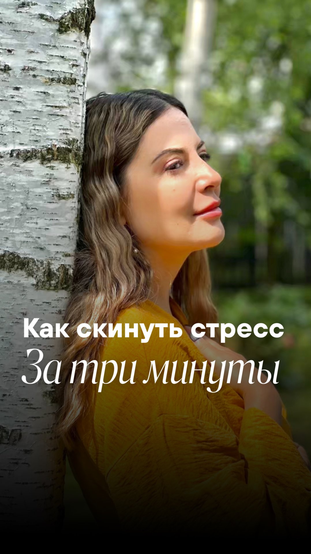 КАК СКИНУТЬ СТРЕСС ЗА ТРИ МИНУТЫ?