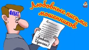 "ЛЮБОВНЫЕ ПИСЬМА МОШЕННИКОВ"