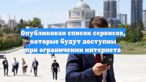 Опубликован список сервисов, которые будут доступны при ограничении интернета