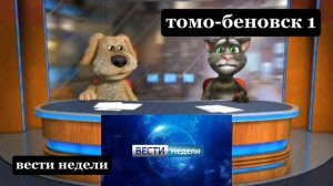 вести недели с Томом и Беном