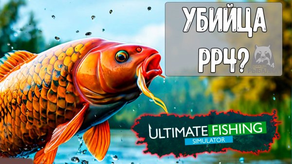 Что это вообще Ultimate fishing simulator