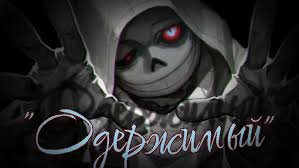 "Одержимый" (DustTale) Asigea