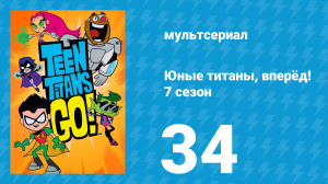 Юные титаны, вперёд! 7 сезон 34 серия «S и P» (мультсериал, 2021)