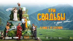 Три свадьбы и один побег