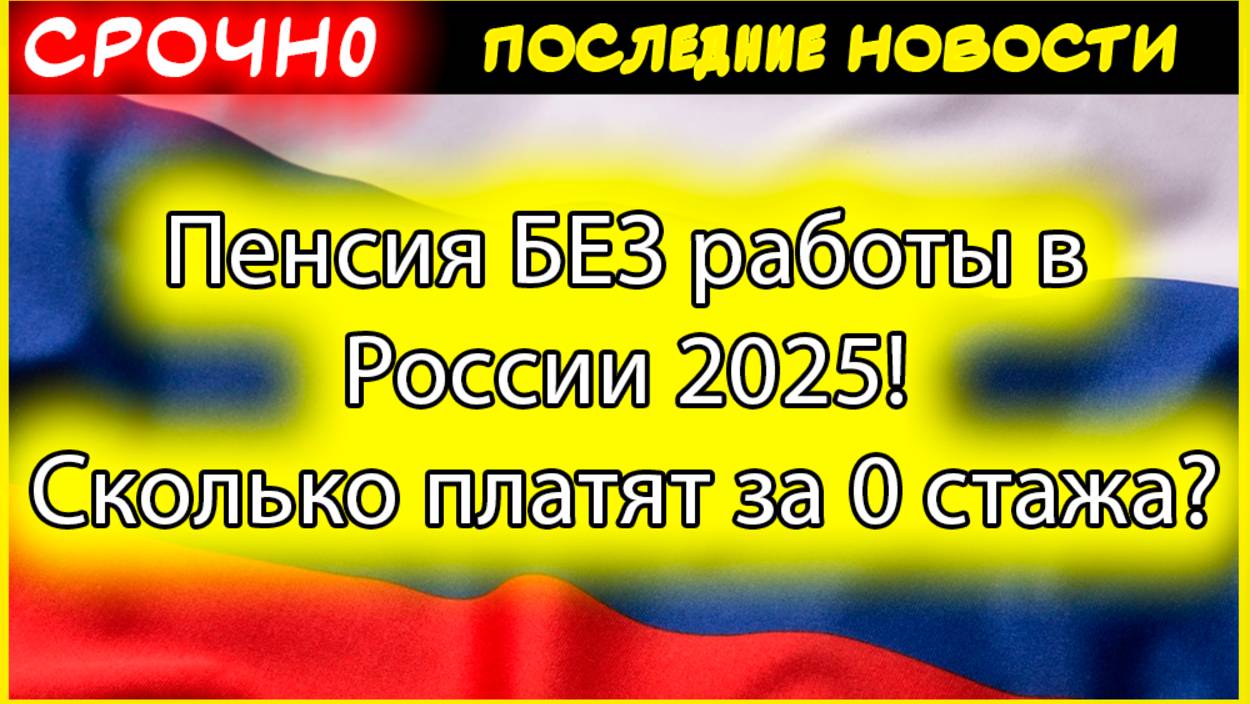 Пенсия БЕЗ работы в России 2025! Сколько платят за 0 стажа? Социальная пенсия 8824 рубля смотреть онлайн