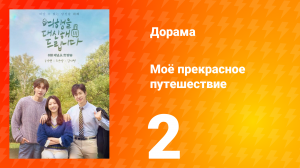 Моё прекрасное путешествие 2 серия