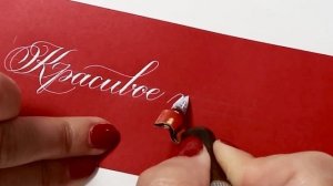 Красивое письмо. Каллиграфия, копперплейт.