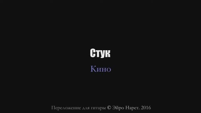 Кино - Стук (Верь)⎪Гитарный кавер (акустика) [Eiro Nareth] смотреть онлайн