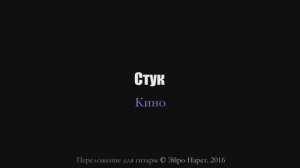 Кино - Стук (Верь)⎪Гитарный кавер (акустика) [Eiro Nareth]