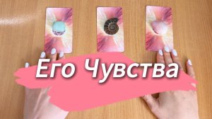 Расклад Таро ЕГО ЧУВСТВА  к Тебе за последнее время, гадание на картах таро онлайн