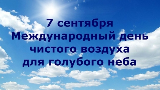 07.09.25 - Международный День чистого воздуха для голубого неба смотреть онлайн