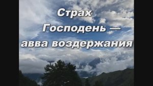 СТРАХ ГОСПОДЕНЬ- АВВА ВОЗДЕРЖАНИЯ