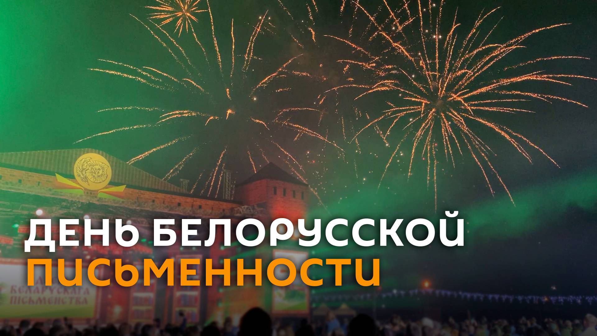 Как отмечали День белорусской письменности смотреть онлайн