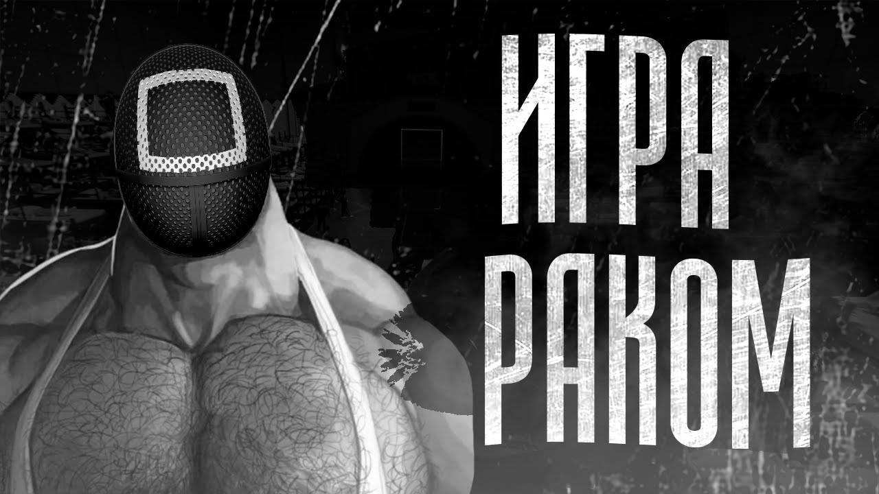 ИГРА РАКОМ   МГЕ СТРАШИЛКА