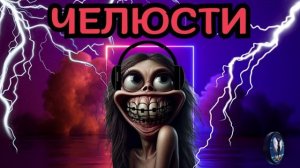 Челюсти.Телефонные аферисты