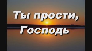 ТЫ ПРОСТИ, ГОСПОДЬ, НЕ МОГУ МОЛИТЬСЯ КАК ДАВИД, Я