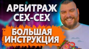 Арбитраж между биржами с нуля | Пошаговый гайд по арбитражу