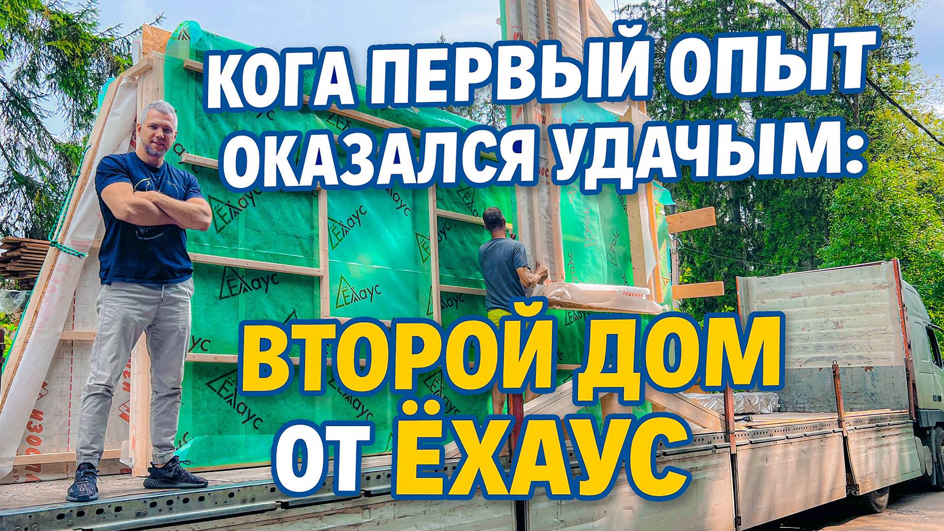 Когда первый опыт оказался удачным второй дом от Ёхаус смотреть онлайн