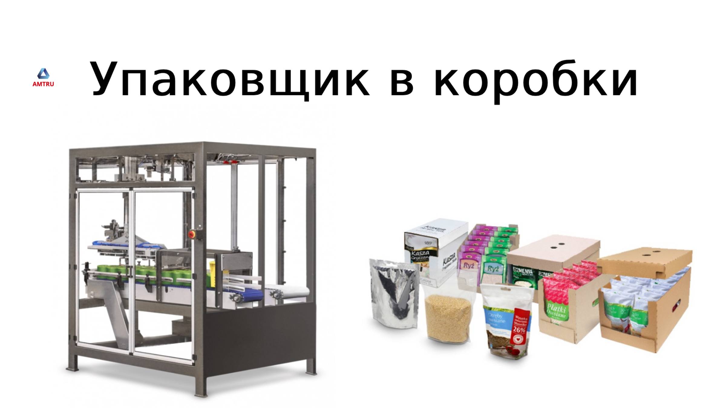 Группиратор | упаковщик в коробки | групповая упаковка | упаковочная машина смотреть онлайн