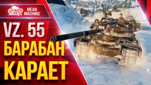 Vz. 55 — БАРАБАН КАРАЕТ ● 1000 ДАМАГА С БАРАБАНА ● ЛучшееДляВас