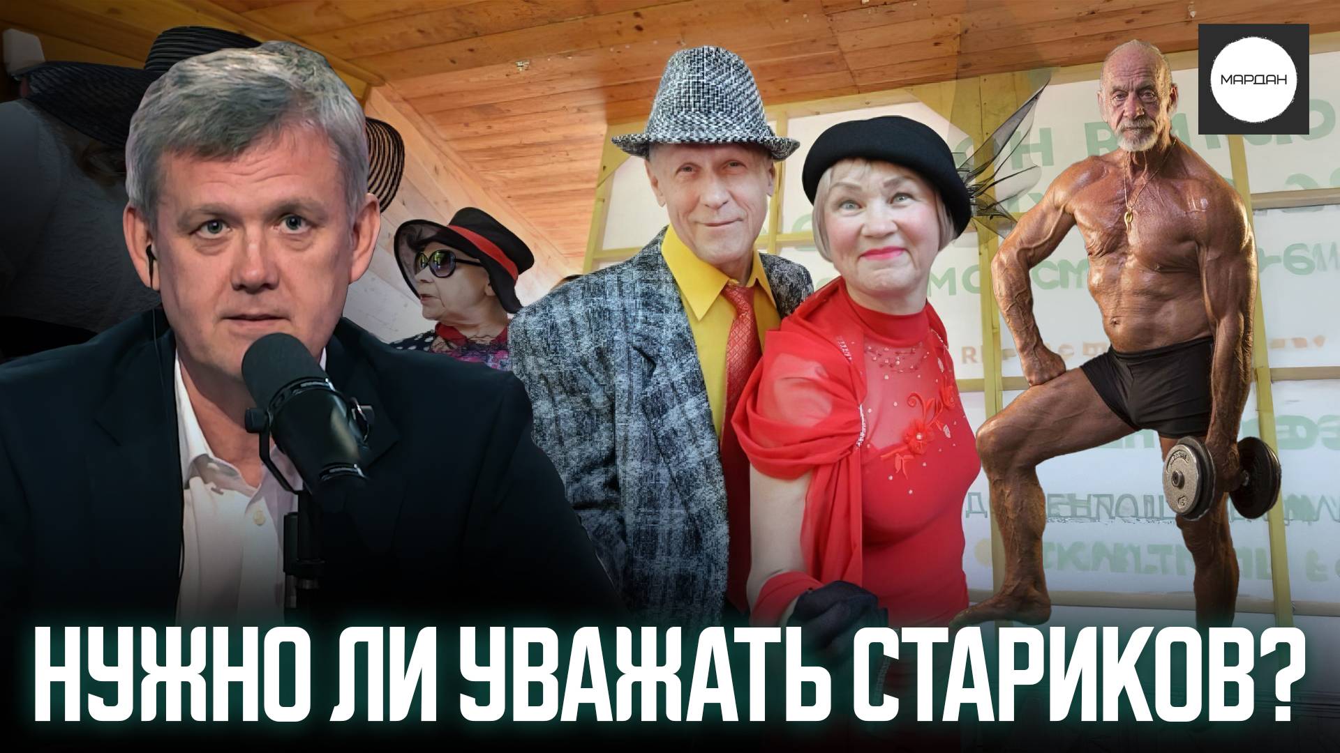 НУЖНО ЛИ УВАЖАТЬ СТАРИКОВ? смотреть онлайн