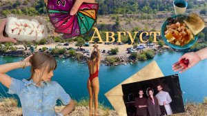 ВЛОГ-АВГУСТ 2025! Новая челка, природа, спорт, друзья!