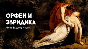 Мифы Древней Греции «Орфей и Эвридика». Аудиокнига. Читает Владимир Антоник