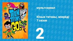 Юные титаны, вперёд! 7 сезон 2 серия «Таланты вселенной: Танцы. Часть 2» (мультсериал, 2021)