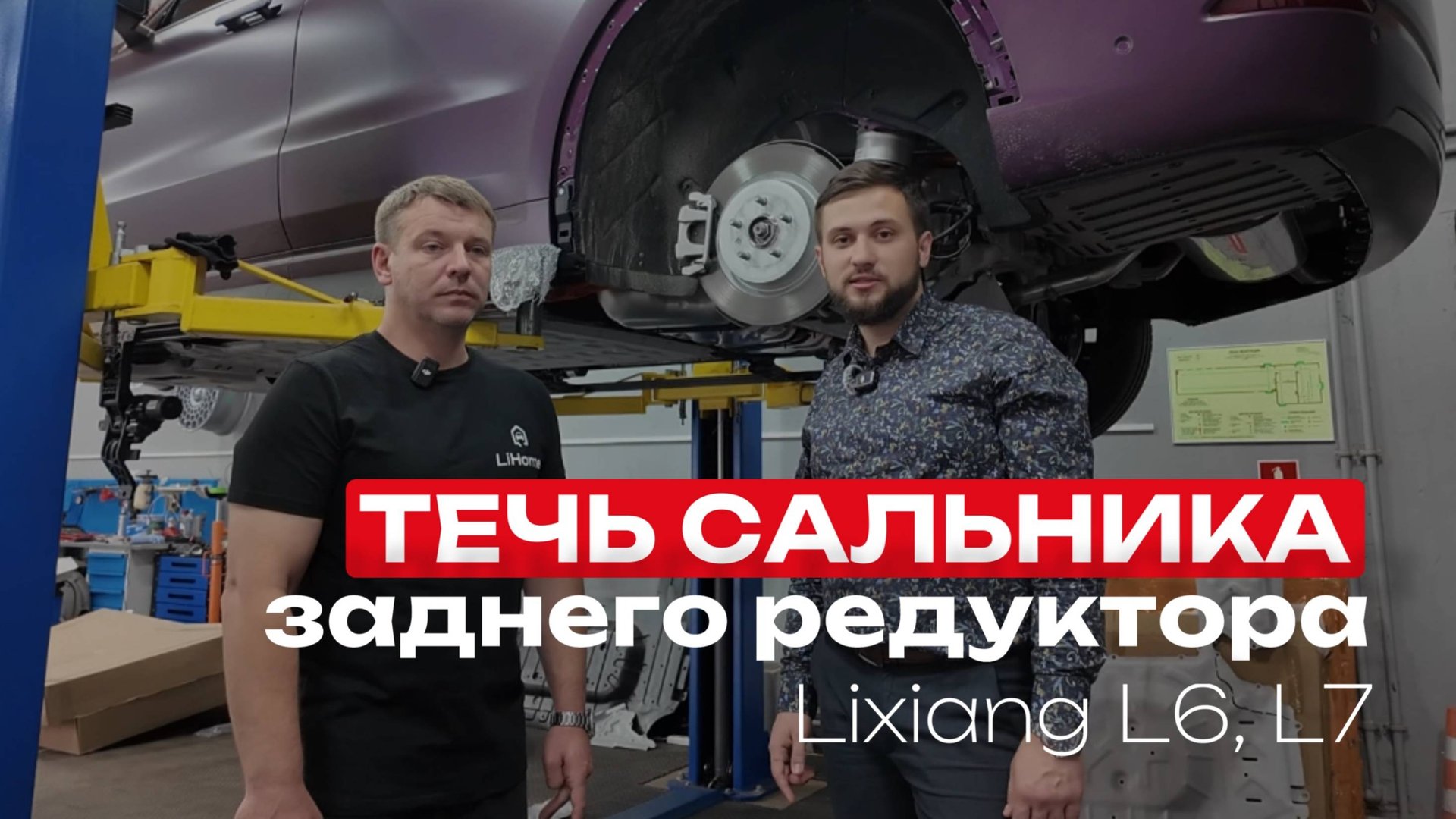 ТЕЧЬ САЛЬНИКА ЗАДНЕГО РЕДУКТОРА НА ЛИСЯН L6, L7 #lixiang #automobile #лисян