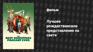 Лучшее рождественское представление на свете (фильм, 2024)