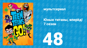 Юные титаны, вперёд! 7 сезон 48 серия «Джамп-Сити рок» (мультсериал, 2021)