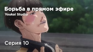 Борьба в прямом эфире / Kenka Dokugaku - 10 серия | Youkai Studio