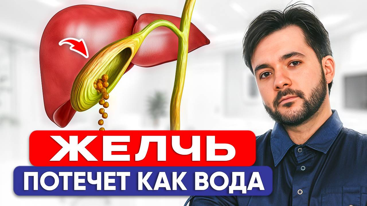 Улучшаем Отток ЖЕЛЧИ / Как наладить работу желчного пузыря? смотреть онлайн