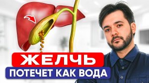 Улучшаем Отток ЖЕЛЧИ / Как наладить работу желчного пузыря?