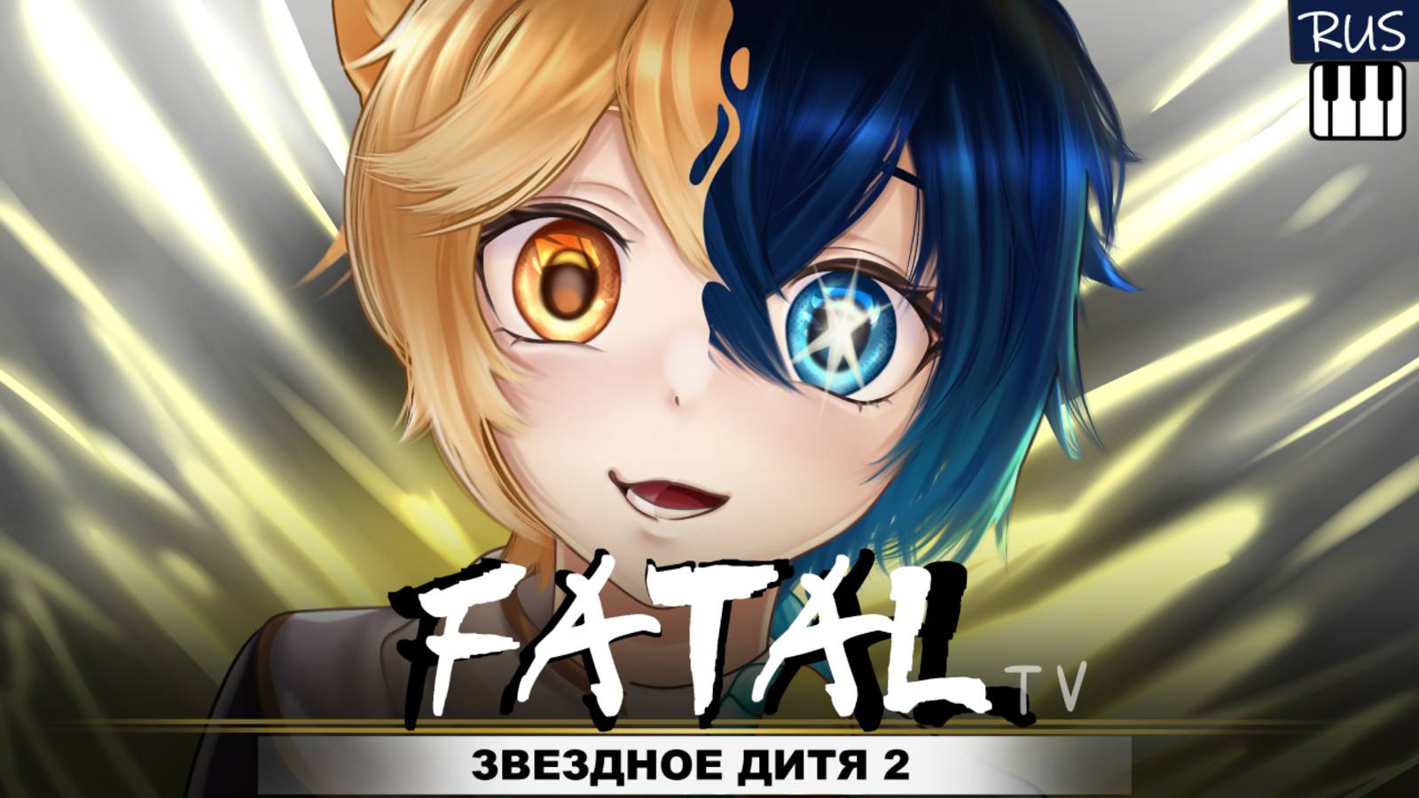 Звёздное дитя II OP [GEMN — FATAL] (Yukio_Kozugaru Russian Cover | TV-size)