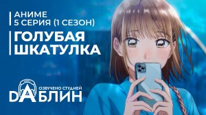 Голубая Шкатулка | Blue Box (1 сезон, 5 серия)