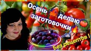 Делаею 🍁🍅 заготовочки 🤩👍БЕЗ РЕЦЕПТОВ❗️mp4