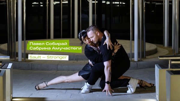 Street Tango. Павел Собирай и Сабрина Амучастеги. Sault — Stronger