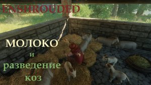 Enshrouded // Приручение и разведение коз: молоко