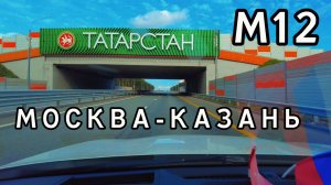 МОСКВА-КАЗАНЬ. Трасса М12