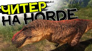 Читеры на hordetest! Играю за Тираннозавра! THE ISLE Evrima