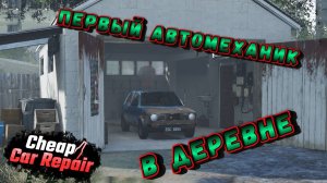 В ДЕРЕВНЕ В ГАРАЖАХ ЛУЧШИЕ МАСТЕРА!!!! ПОВЕРЬТЕ!!!! /CHEAP CAR REPAIR #1/
