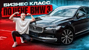 Volvo S90: аналог BMW 7 и Audi A8?