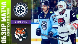 СИБИРЬ – АМУР | Обзор матча Фонбет КХЛ сезон 2025/2026 | 07.09.2025